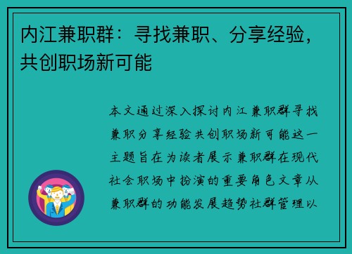内江兼职群：寻找兼职、分享经验，共创职场新可能