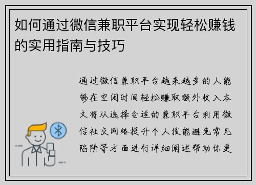 如何通过微信兼职平台实现轻松赚钱的实用指南与技巧