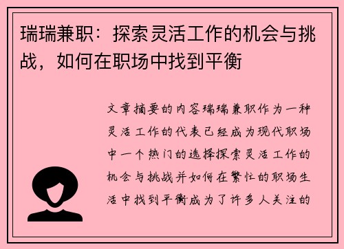 瑞瑞兼职：探索灵活工作的机会与挑战，如何在职场中找到平衡