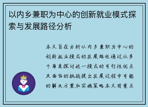 以内乡兼职为中心的创新就业模式探索与发展路径分析