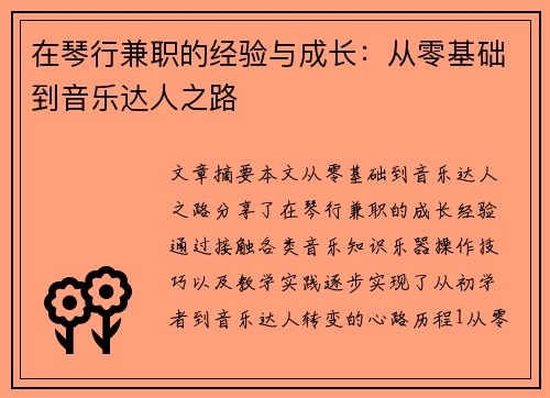 在琴行兼职的经验与成长：从零基础到音乐达人之路