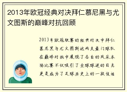 2013年欧冠经典对决拜仁慕尼黑与尤文图斯的巅峰对抗回顾