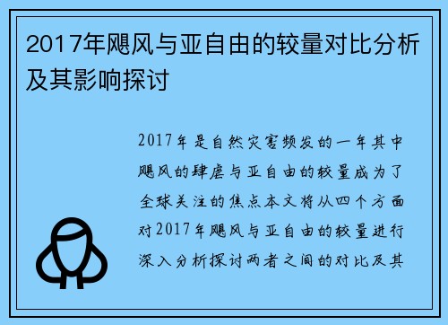 2017年飓风与亚自由的较量对比分析及其影响探讨