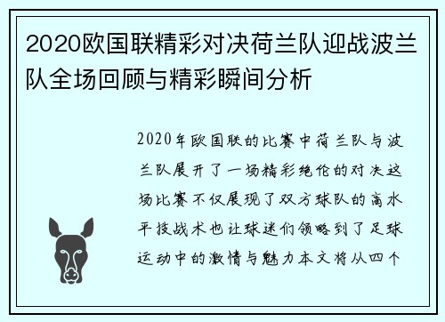 2020欧国联精彩对决荷兰队迎战波兰队全场回顾与精彩瞬间分析