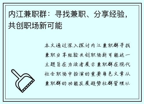 内江兼职群：寻找兼职、分享经验，共创职场新可能