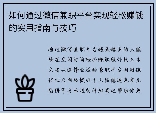 如何通过微信兼职平台实现轻松赚钱的实用指南与技巧