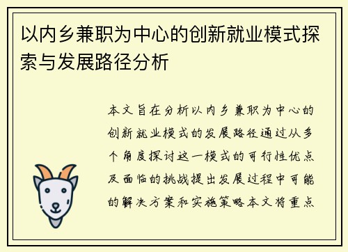以内乡兼职为中心的创新就业模式探索与发展路径分析