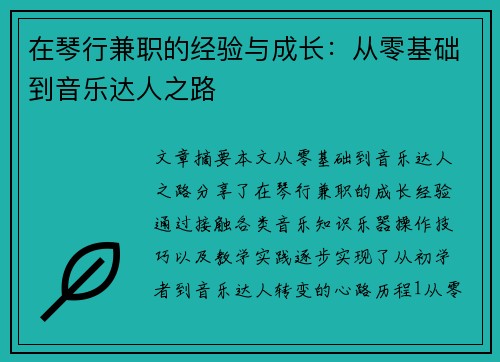 在琴行兼职的经验与成长：从零基础到音乐达人之路