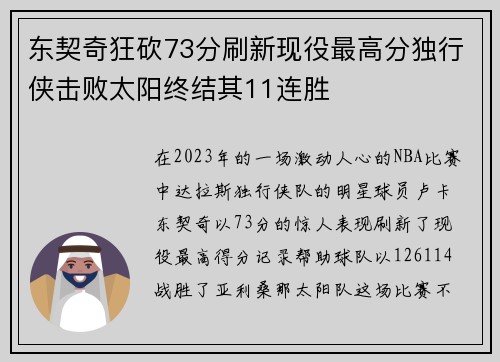 东契奇狂砍73分刷新现役最高分独行侠击败太阳终结其11连胜