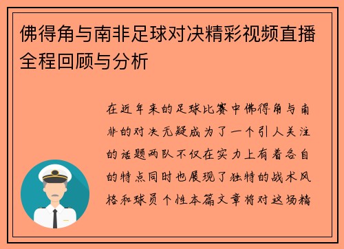 佛得角与南非足球对决精彩视频直播全程回顾与分析