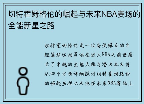 切特霍姆格伦的崛起与未来NBA赛场的全能新星之路