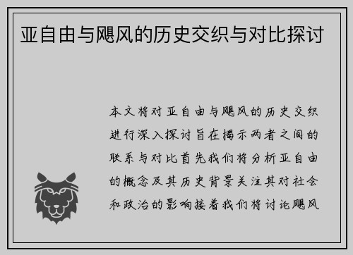 亚自由与飓风的历史交织与对比探讨