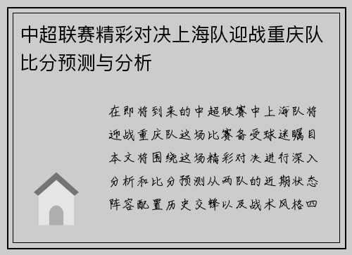 中超联赛精彩对决上海队迎战重庆队比分预测与分析