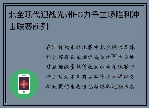 北全现代迎战光州FC力争主场胜利冲击联赛前列