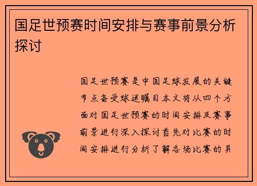 国足世预赛时间安排与赛事前景分析探讨