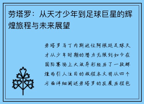 劳塔罗：从天才少年到足球巨星的辉煌旅程与未来展望