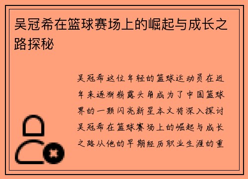 吴冠希在篮球赛场上的崛起与成长之路探秘