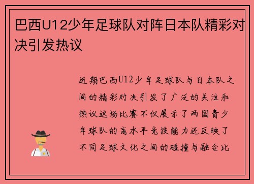 巴西U12少年足球队对阵日本队精彩对决引发热议