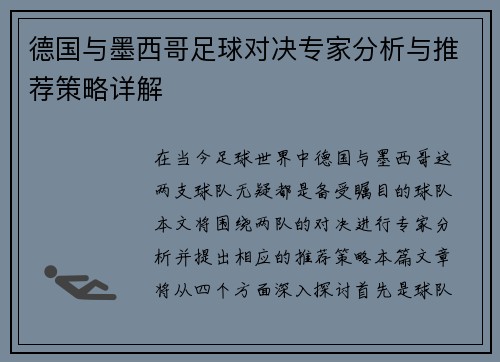 德国与墨西哥足球对决专家分析与推荐策略详解