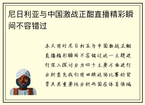 尼日利亚与中国激战正酣直播精彩瞬间不容错过