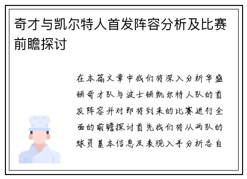 奇才与凯尔特人首发阵容分析及比赛前瞻探讨
