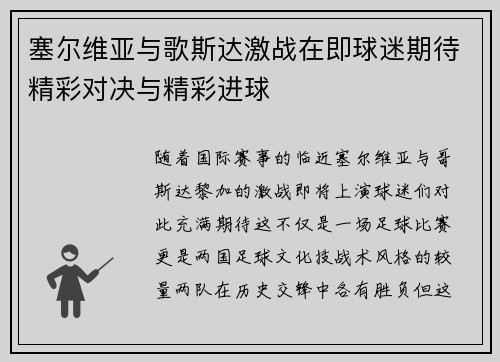 塞尔维亚与歌斯达激战在即球迷期待精彩对决与精彩进球