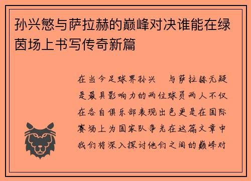 孙兴慜与萨拉赫的巅峰对决谁能在绿茵场上书写传奇新篇