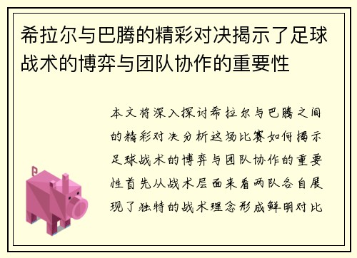 希拉尔与巴腾的精彩对决揭示了足球战术的博弈与团队协作的重要性