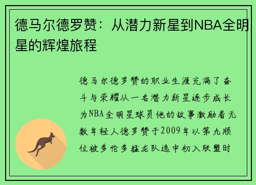 德马尔德罗赞：从潜力新星到NBA全明星的辉煌旅程