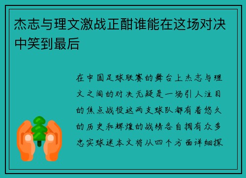 杰志与理文激战正酣谁能在这场对决中笑到最后