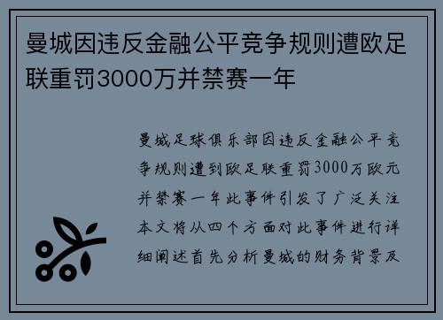 曼城因违反金融公平竞争规则遭欧足联重罚3000万并禁赛一年