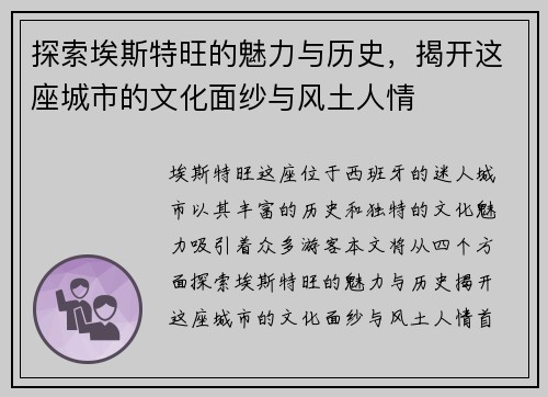 探索埃斯特旺的魅力与历史，揭开这座城市的文化面纱与风土人情