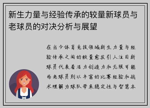 新生力量与经验传承的较量新球员与老球员的对决分析与展望