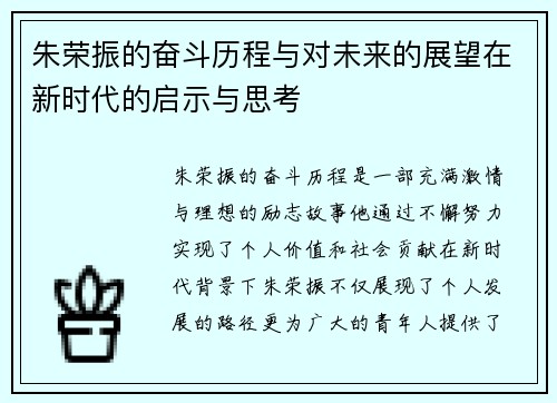 朱荣振的奋斗历程与对未来的展望在新时代的启示与思考