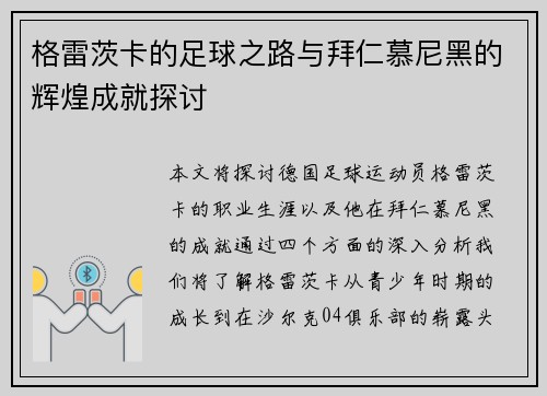 格雷茨卡的足球之路与拜仁慕尼黑的辉煌成就探讨