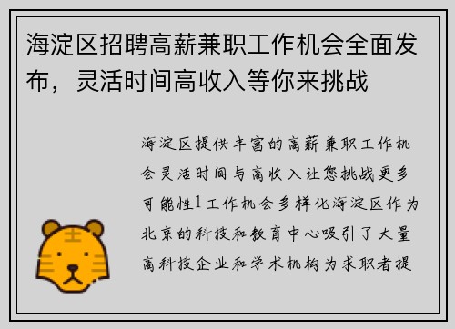 海淀区招聘高薪兼职工作机会全面发布，灵活时间高收入等你来挑战