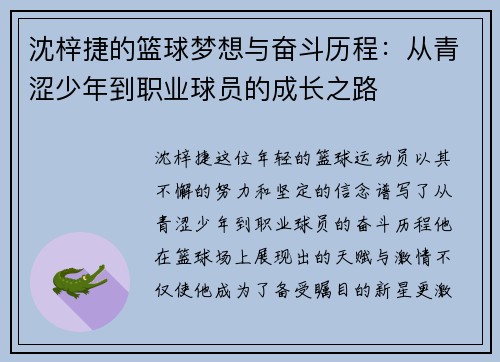 沈梓捷的篮球梦想与奋斗历程：从青涩少年到职业球员的成长之路