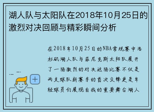 湖人队与太阳队在2018年10月25日的激烈对决回顾与精彩瞬间分析