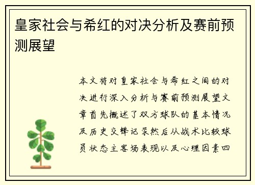 皇家社会与希红的对决分析及赛前预测展望