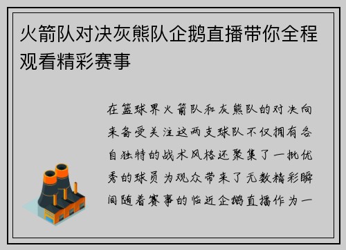 火箭队对决灰熊队企鹅直播带你全程观看精彩赛事