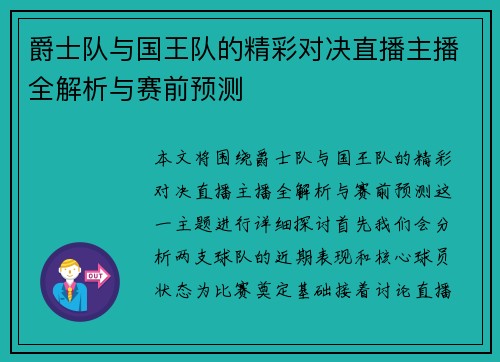 爵士队与国王队的精彩对决直播主播全解析与赛前预测