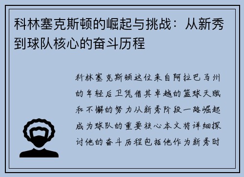 科林塞克斯顿的崛起与挑战：从新秀到球队核心的奋斗历程