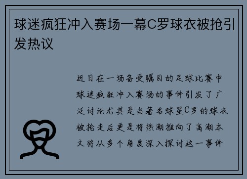 球迷疯狂冲入赛场一幕C罗球衣被抢引发热议