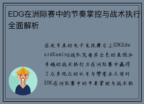 EDG在洲际赛中的节奏掌控与战术执行全面解析