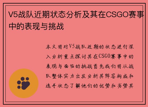 V5战队近期状态分析及其在CSGO赛事中的表现与挑战