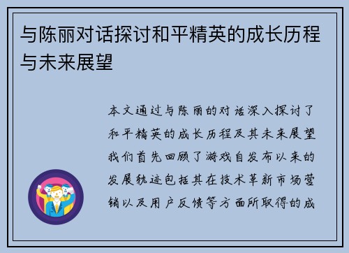 与陈丽对话探讨和平精英的成长历程与未来展望
