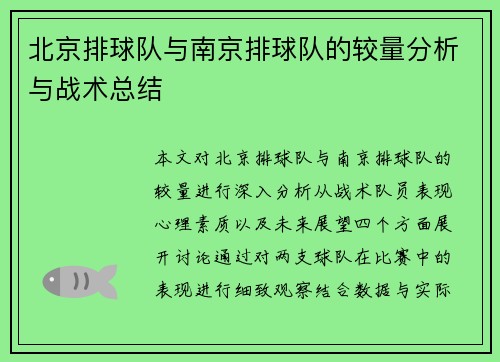 北京排球队与南京排球队的较量分析与战术总结