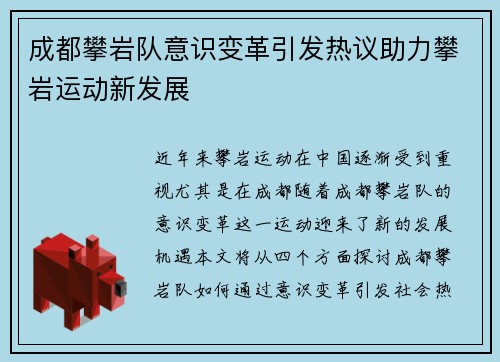 成都攀岩队意识变革引发热议助力攀岩运动新发展