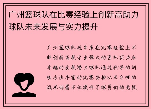 广州篮球队在比赛经验上创新高助力球队未来发展与实力提升