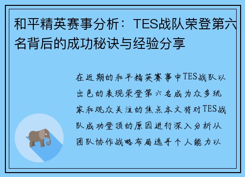和平精英赛事分析：TES战队荣登第六名背后的成功秘诀与经验分享